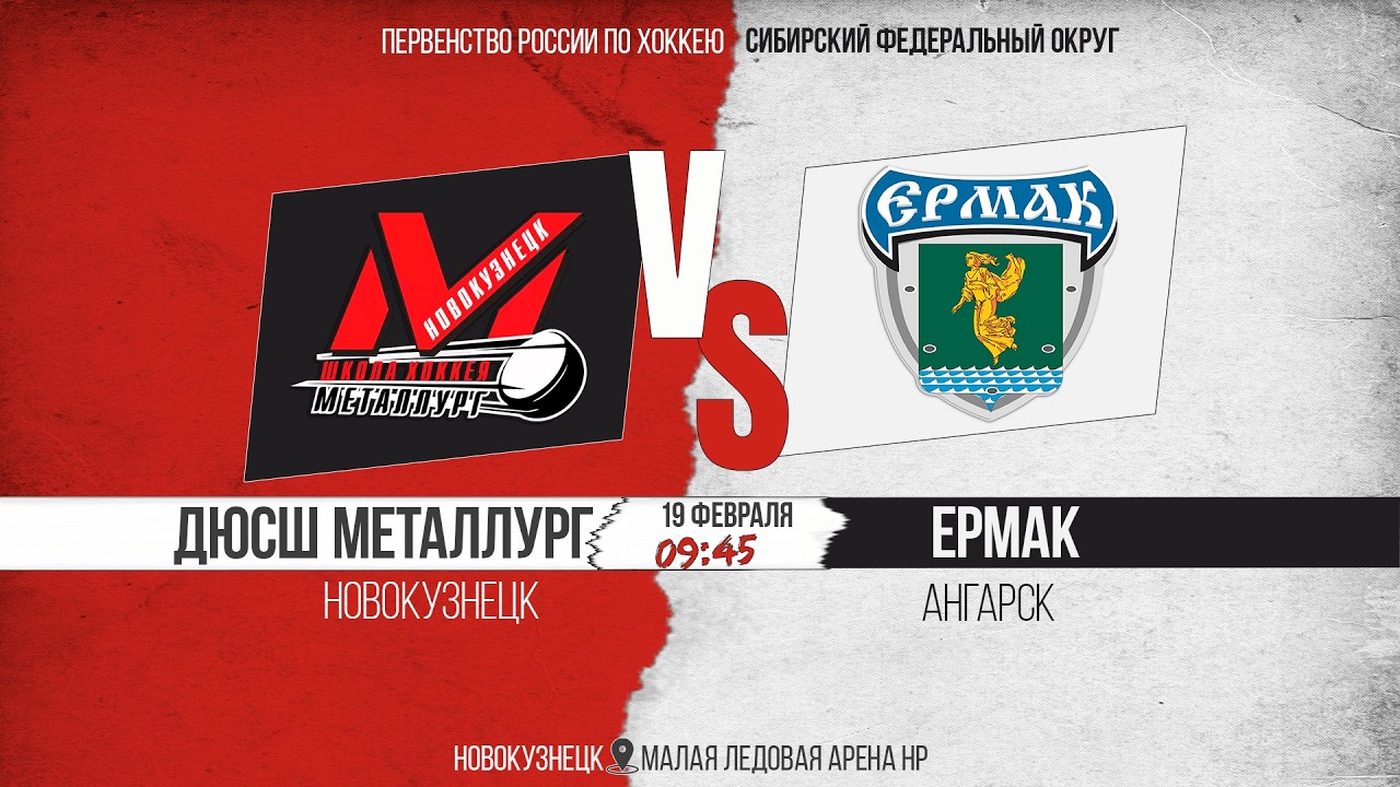 19.02.2026г. ДЮСШ МЕТАЛЛУРГ (Новокузнецк)-ЕРМАК (Ангарск). Первенство России. Юноши  2011 г.р.