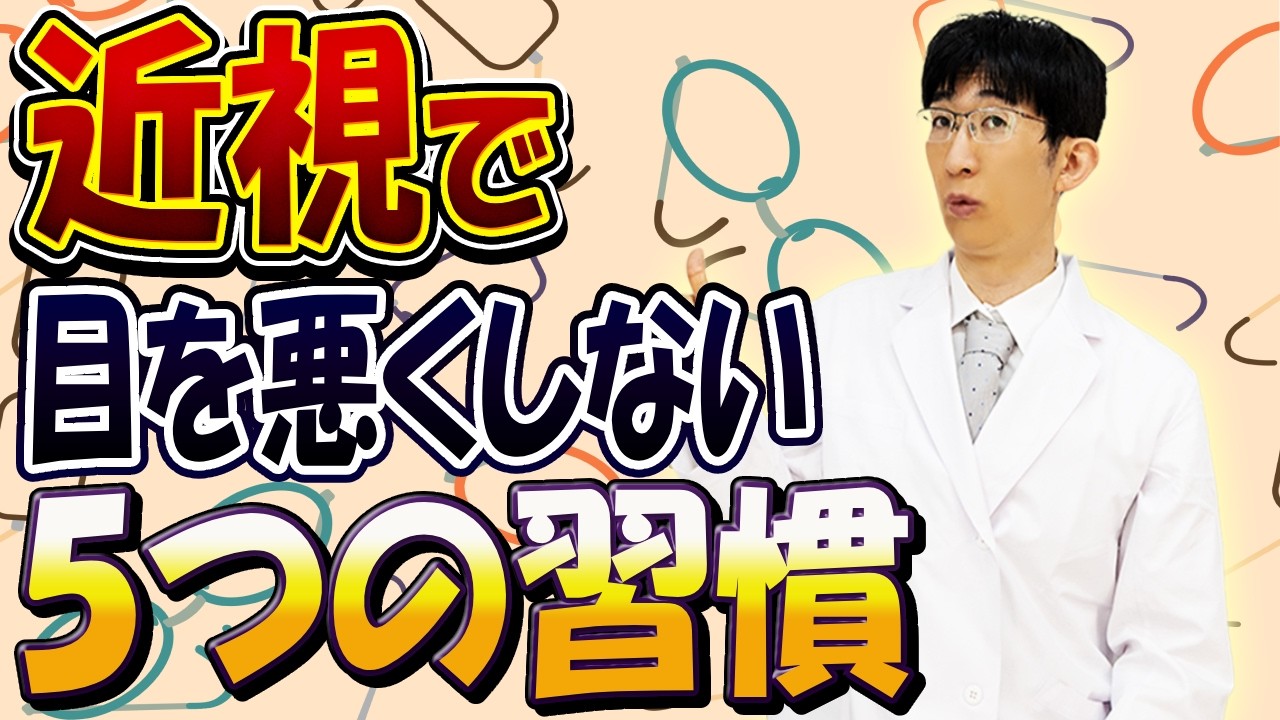 近視の人が絶対に守るべき5つの習慣！