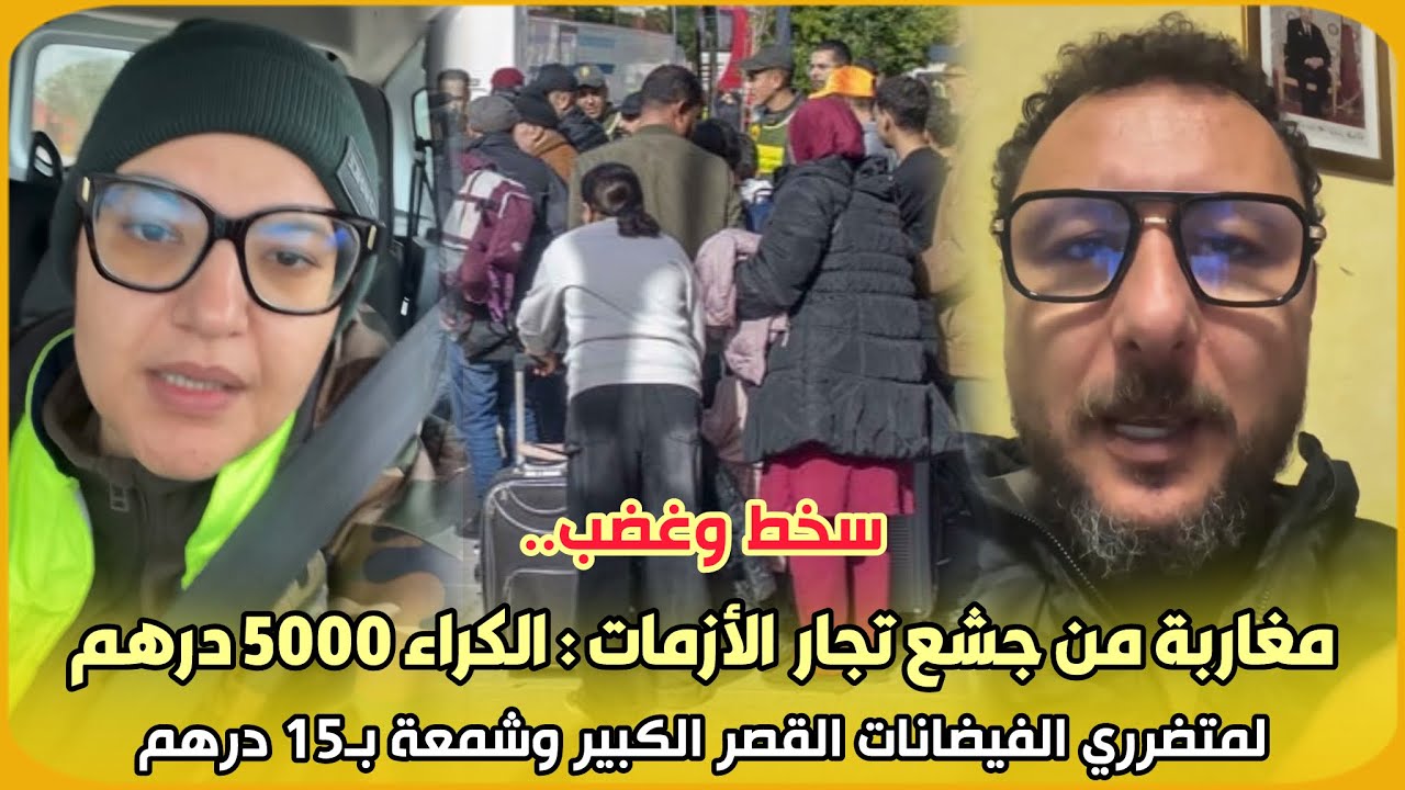 سخط وغضب..مغاربة من جشع تجار الأزمات:الكراء 5000 درهم لمتضرري الفيضانات القصر الكبير وشمعة بـ15 درهم