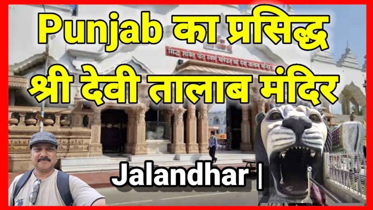  Punjab Ka Prasid Mandir! Devi TalabMandir Full Tour
