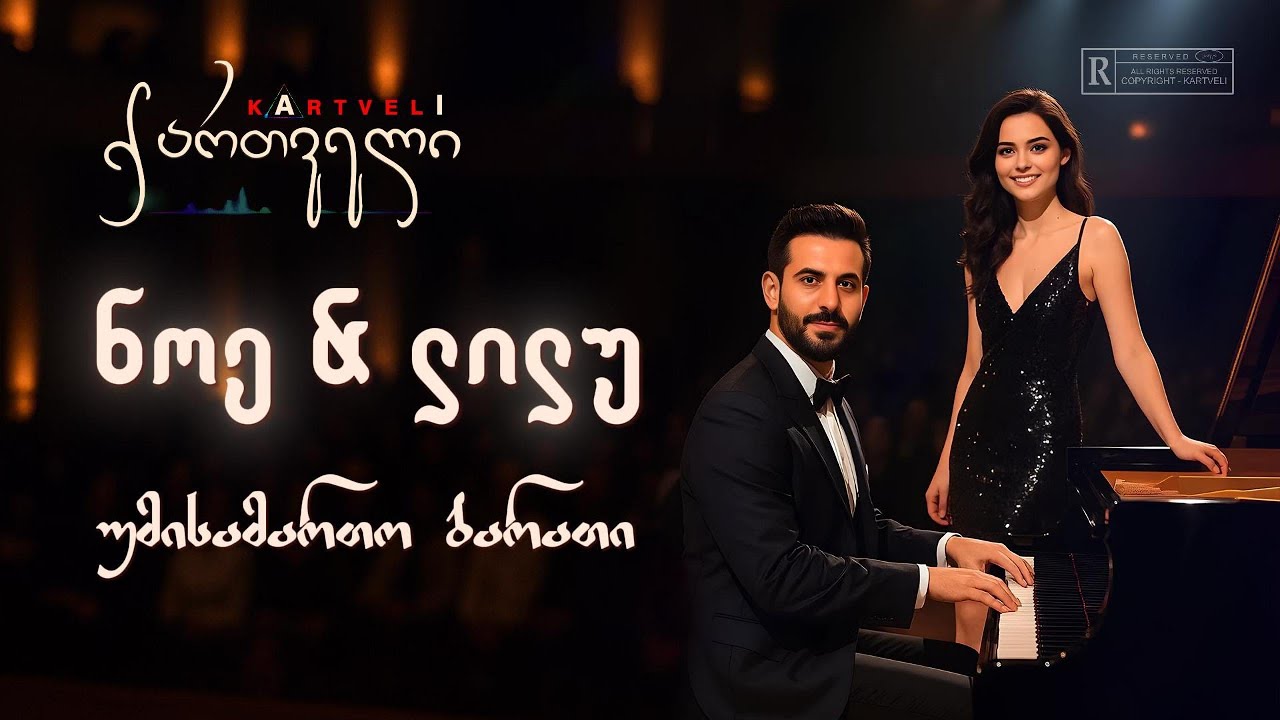 ნოე და ლილუ - უმისამართო ბარათი /// Noe & Lilu - Umisamarto Barati