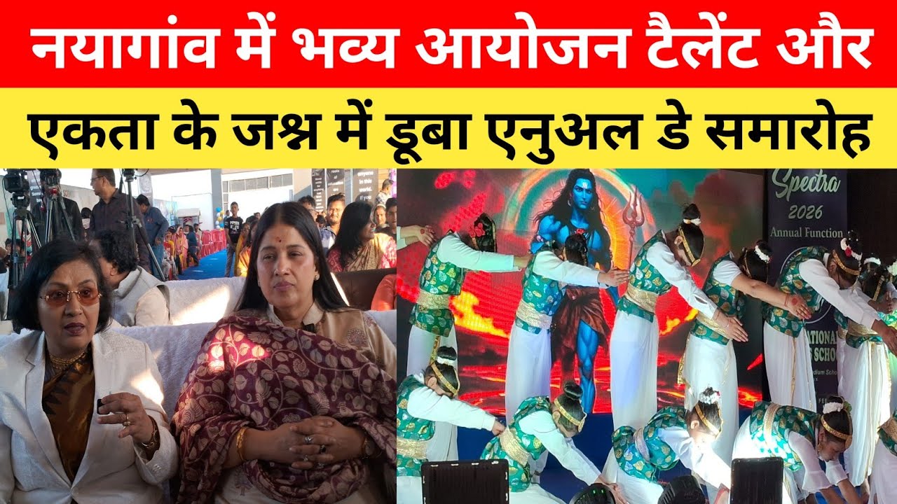 नयागांव में भव्य आयोजन: टैलेंट और एकता के जश्न में डूबा एनुअल डे समारोह #viralvideo #school 