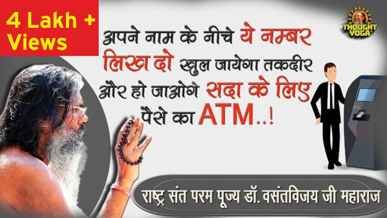 अपने नाम के निचे ये नम्बर लिख  दो खुल जायेगा तकदीर: और हो जाओहे सदा के  लिए  पैसे का ATM..!