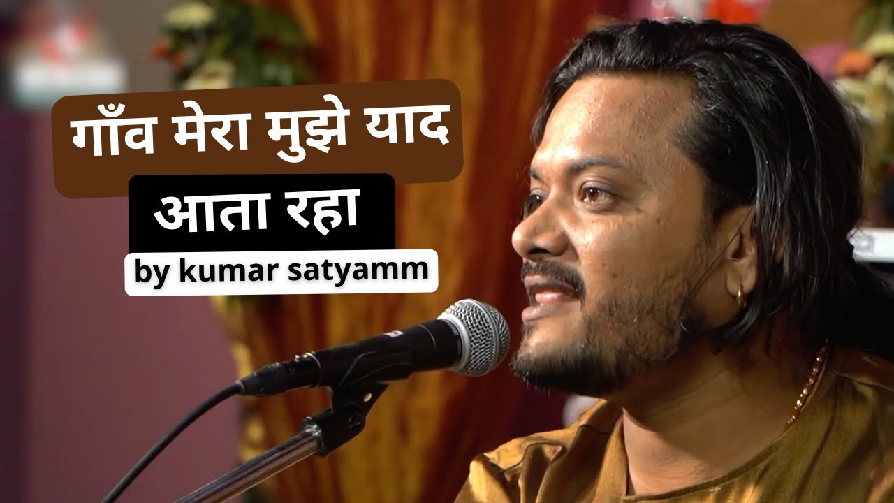 गाँव मेरा मुझे याद आता रहा  Gaon mera mujhe yaad aata raha kumar satyam ghazal live show