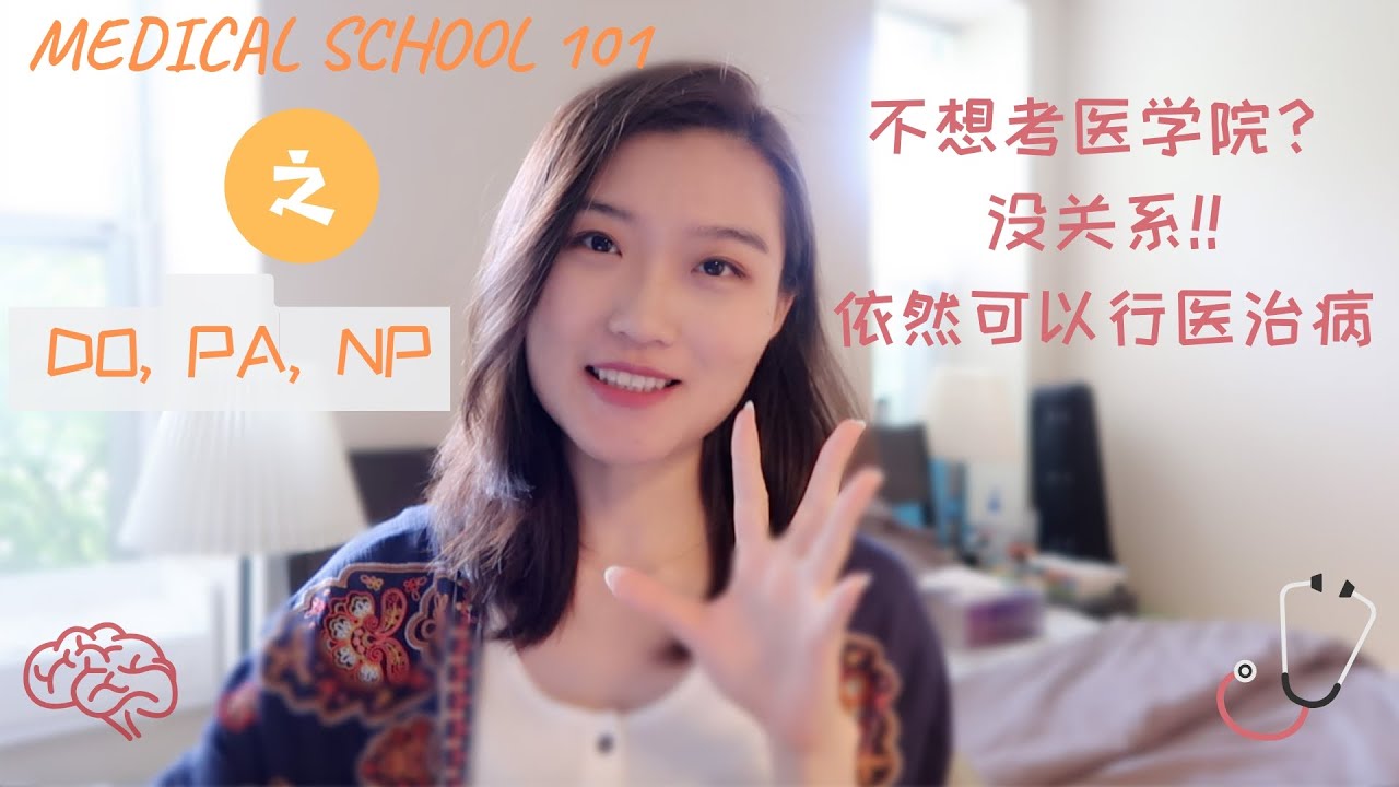不考美国医学院也能当医生？| 在美国当医生没有md学位也可以？ | NP, PA, DO三个不同头衔和学位也能让你独立行医 | 职业规划