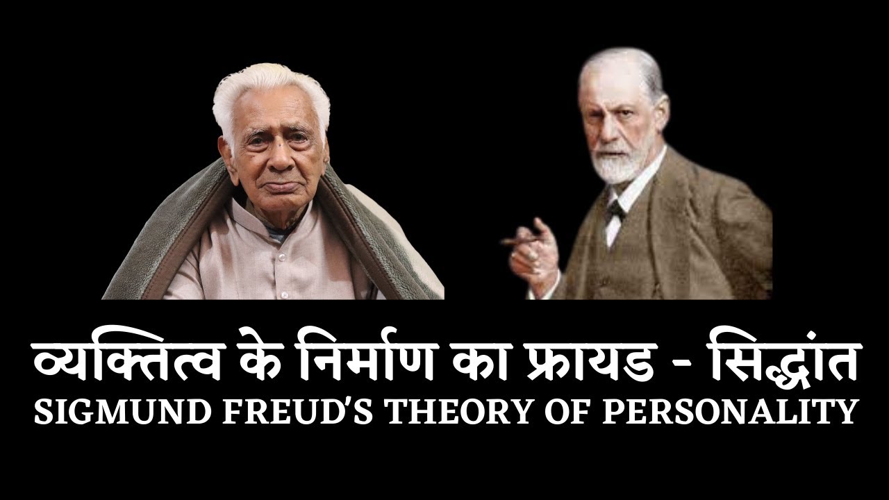 व्यक्तित्व के निर्माण का फ्रायड - सिद्धांत | Sigmund Freud's Theory of Personality | Dr HS Sinha