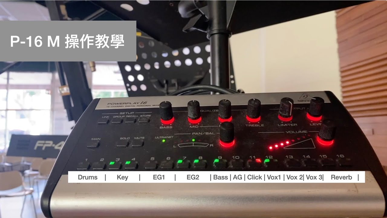 Behringer 耳朵牌 P-16M 個人監聽 簡易操作教學