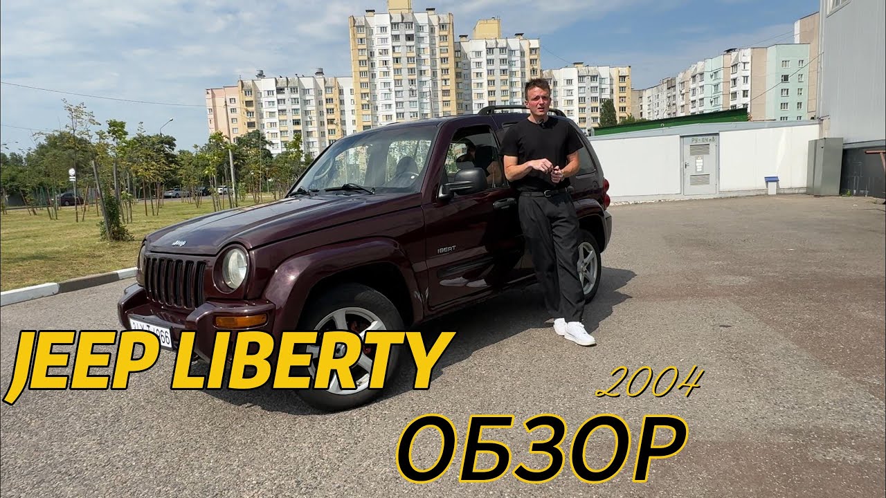 Обзор на Jeep Liberty