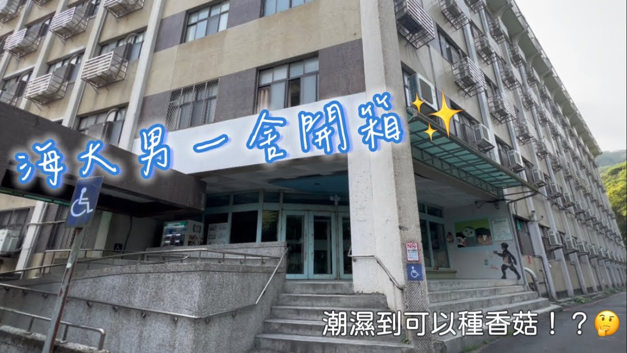 海洋大學男一宿舍開箱 🌧️｜潮濕到可以種香菇！？🤔️