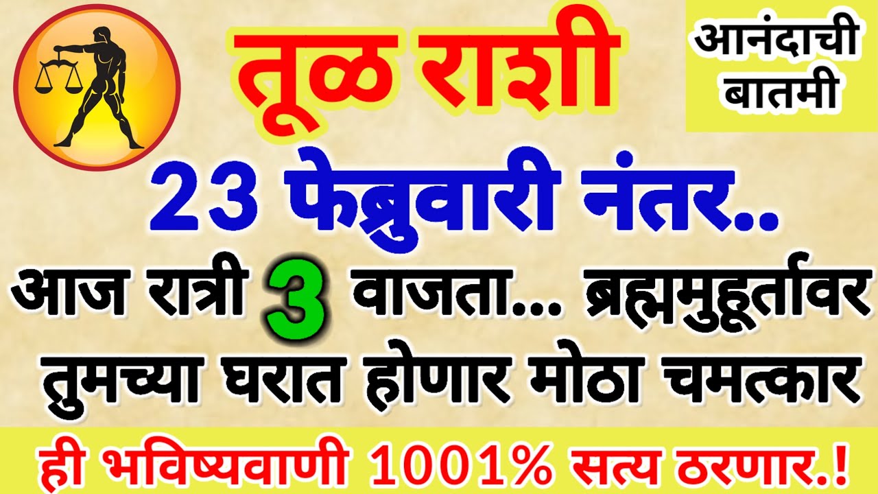 🌺 तूळ राशी आज रात्री 3 वाजता ब्रह्म मुहूर्तावर तुमच्या घरात होणार मोठा चमत्कार..!#tularashi 