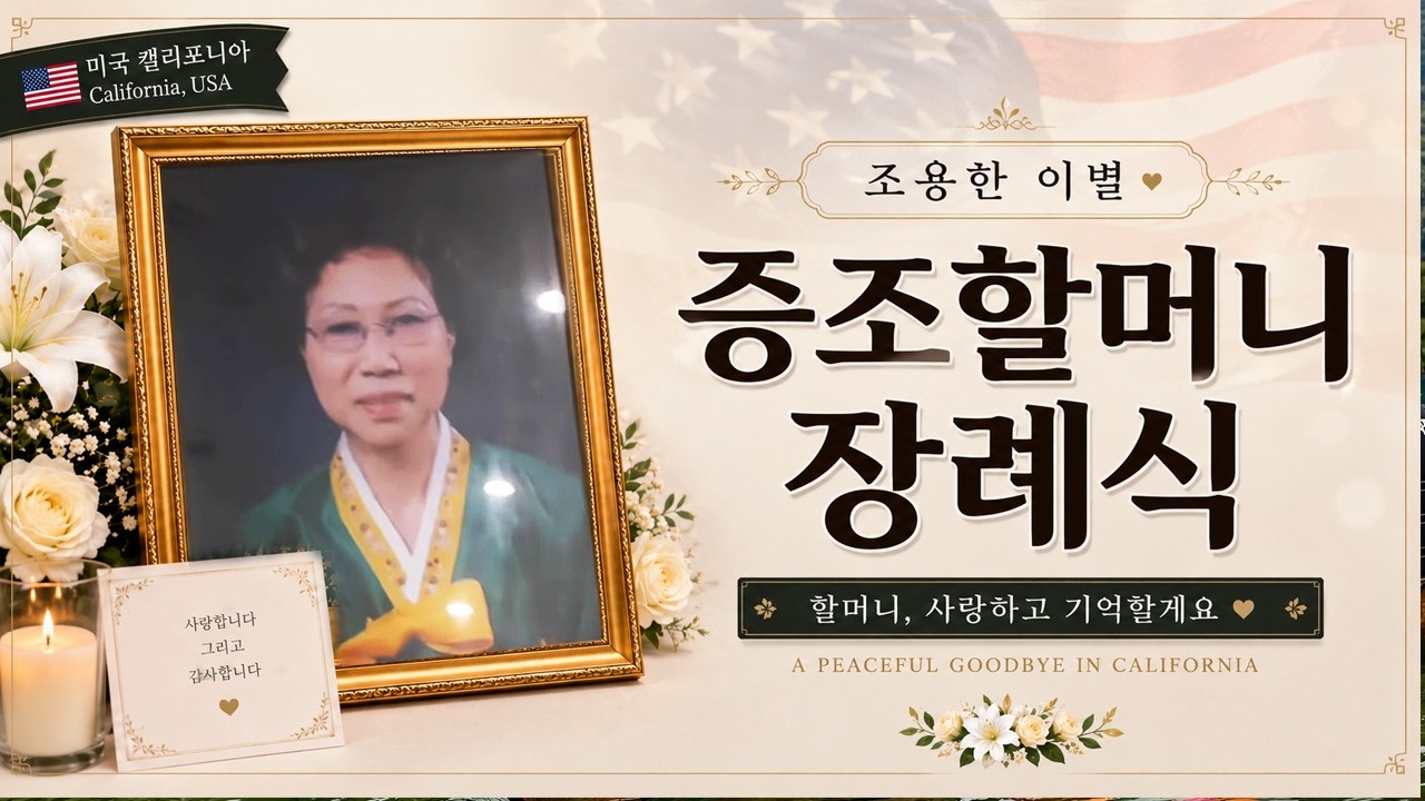 증조할머니의 마지막 날 / 증조할머니 장례식 Saying Goodbye to Great-Grandma in California