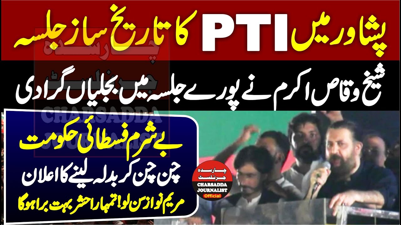 PTI Peshawar Jalsa | Sheikh Waqas Akram Stunning & Emotional Speech |