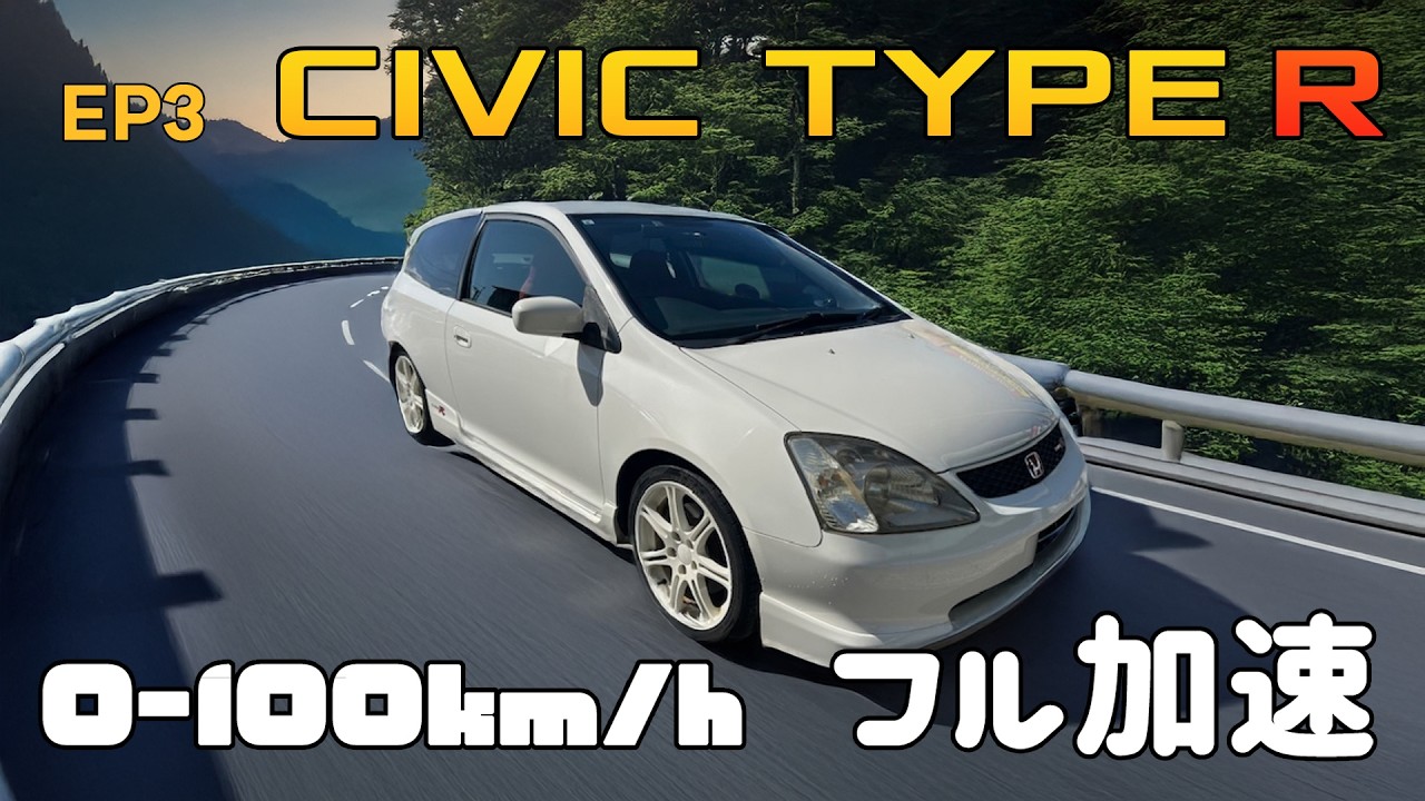 (EP3) ホンダ シビック タイプR (6MT) フル加速 | VTECが生む熱きサウンドと走りの伝統