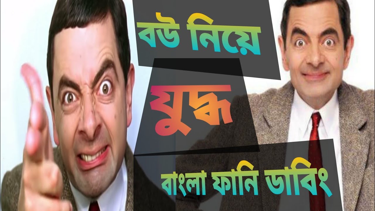 Bangla Funny Dubbing 2020,Bou nia Joddhu..Bangla Best Funny Dubbed collection......