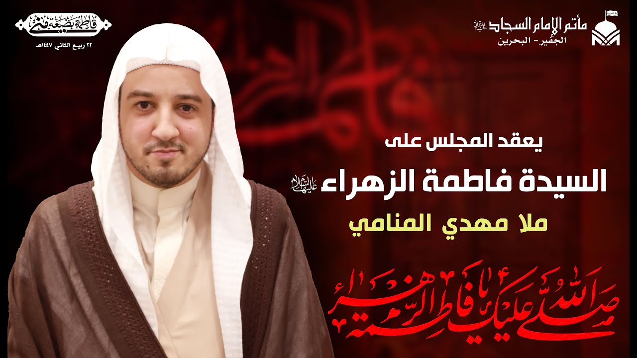 المجلس الأسبوعي١٤٤٧هـ:يعقد المجلس على السيدة فاطمة الزهراء(عليها السلام) | ملا مهدي المنامي