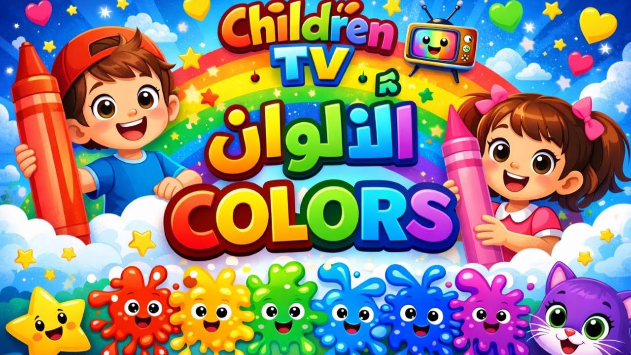 أغنية تعلم اسماء الألوان باللغة الانجليزية بطريقة سهلة وممتعة|Teaching Color in  English  🧒 🌈