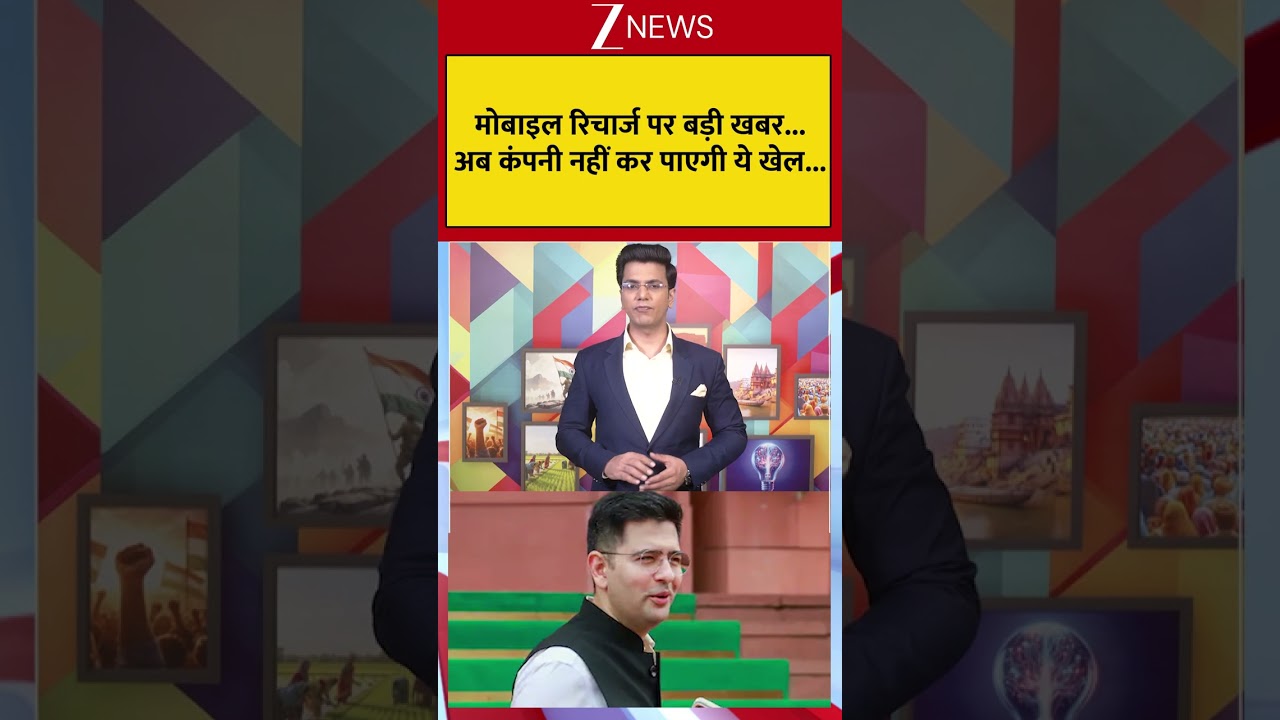 Viral: मोबाइल रिचार्ज पर बड़ी खबर... अब कंपनी नहीं कर पाएगी ये खेल...