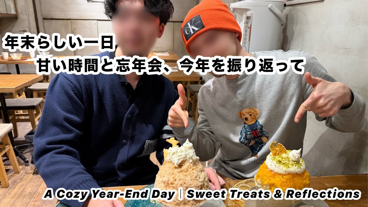 25歳ゲイのIT部屋「年末らしい一日｜甘い時間と忘年会、今年を振り返って／A Cozy Year-End Day｜Sweet Treats & Reflections