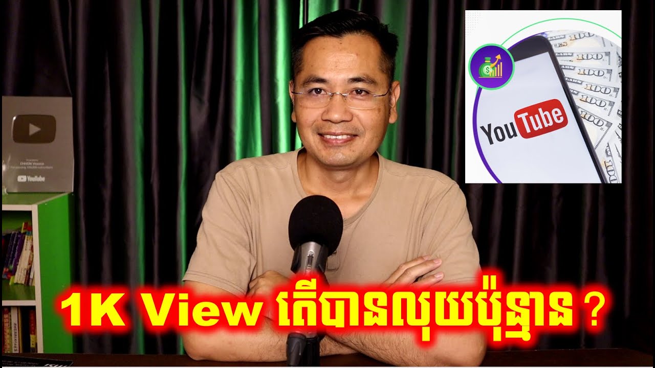 តើ1K View ខ្មែរមើលបានលុយប៉ុន្មាន? ហើយ1K View បរទេសមើលបានលុយប៉ុន្មាន?