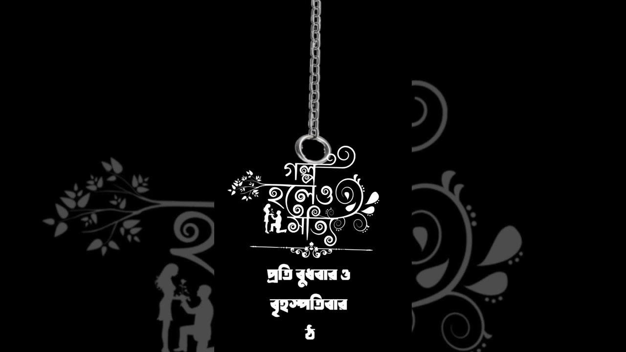 #goppomir #mirafsarali #sundaysuspense #mirchibangla #golpoholeosotti #timepasswithargha