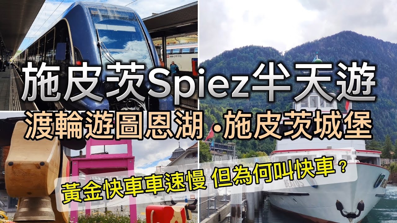 [歐遊2024] EP10 施皮茨Spiez半天遊 | 渡輪遊圖恩湖 | 施皮茨城堡 | 黃金快車 Interlaken-Spiez | 圖恩湖遊船時間/票價