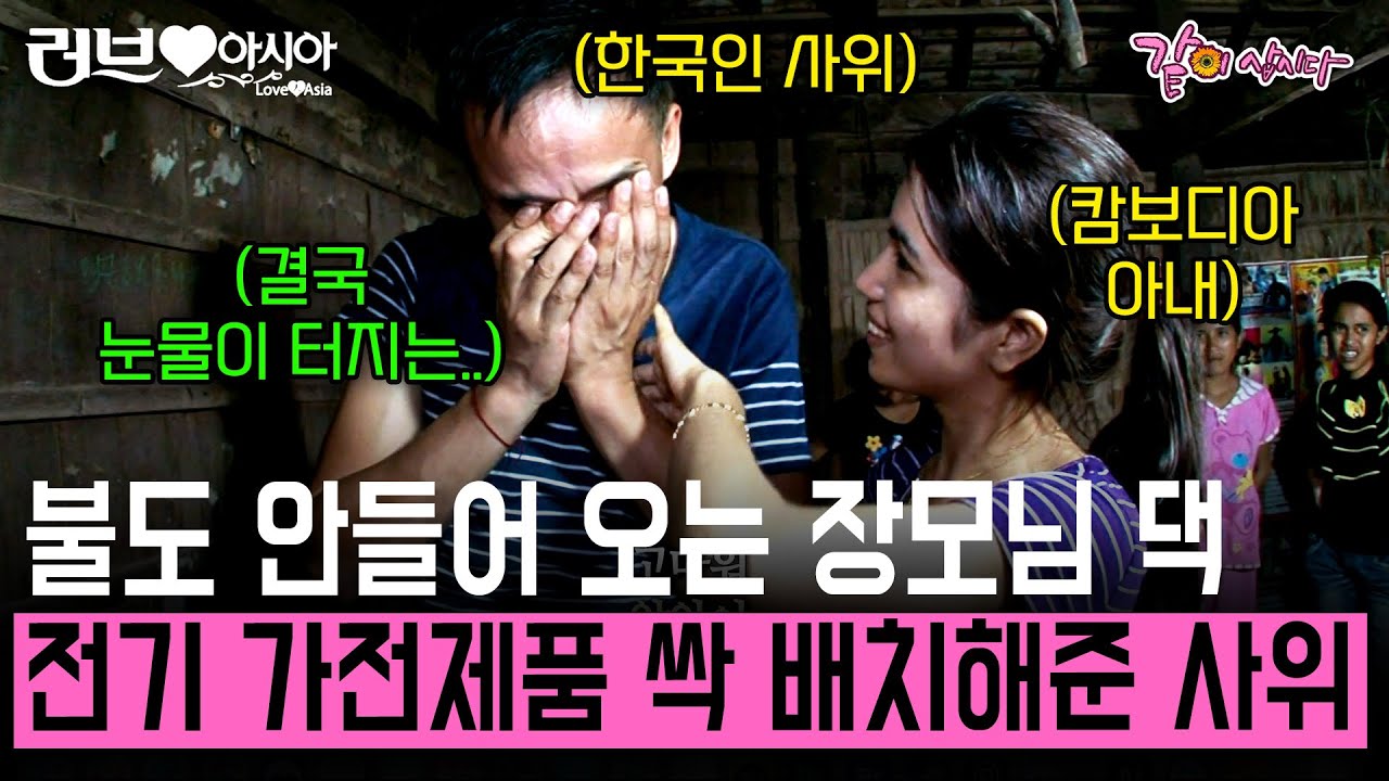 [러브인아시아] 전기가 없어 밤에도 어둡게 사는 캄보디아 장모님 댁에 전기와 가전제품 전부 사드린 한국인 사위.. 결국 눈물이 터지고 마는데.. | KBS 2012.10.09