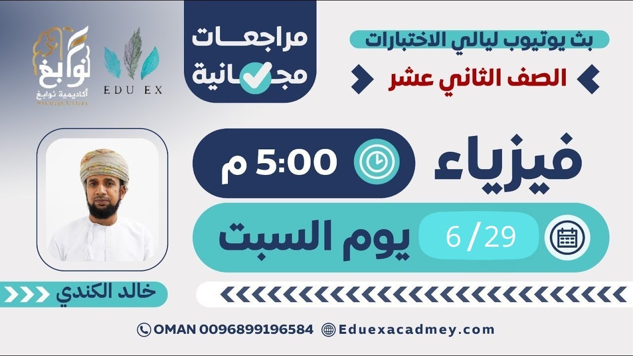 الفيزياء الصف 12 ⚡📘 | شرح مميز مع الأستاذ خالد الكندي 👨‍🏫 - أكاديمية نوابغ (EDU EX سابقًا) 🎓