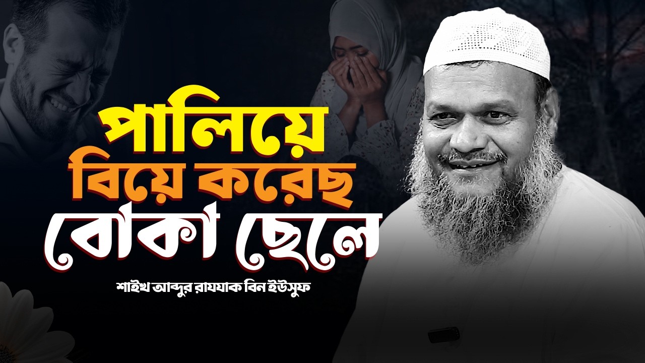 পালিয়ে বিয়ে করেছ বোকা ছেলে | শাইখ আব্দুর রাজ্জাক বিন ইউসুফ Abdur Razzak new waz 2026 Motivation