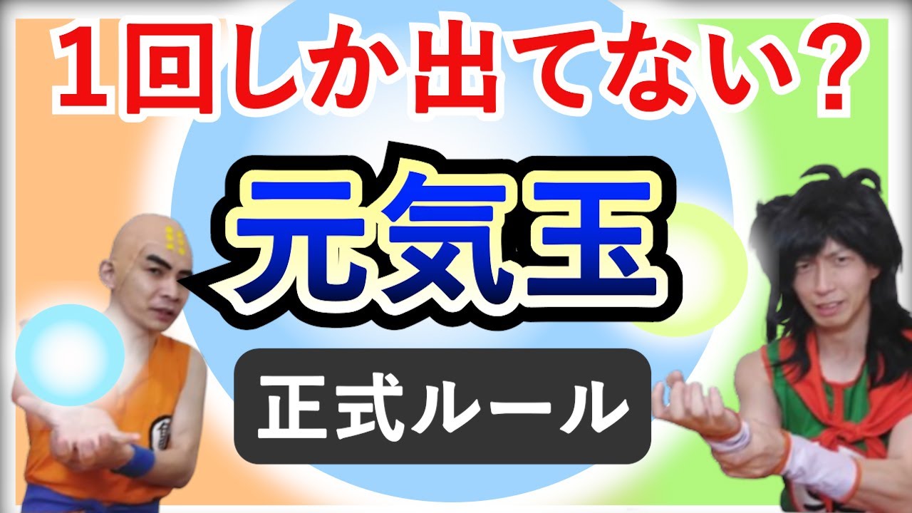 【正式な元気玉】がどこで出てきたか？わかるあなたはドラゴンボールマニア！