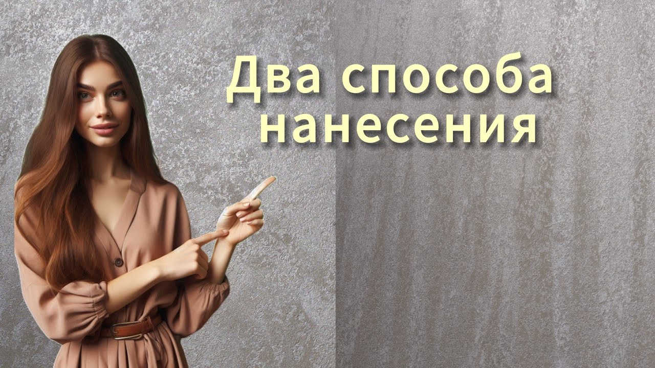 Два способа нанесения декоративной штукатурки Романтик от компании Desan