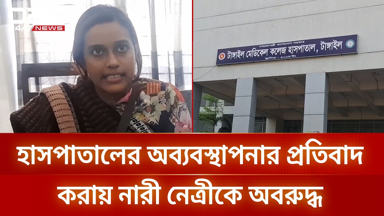 টাঙ্গাইলে হাসপাতালের অব্যবস্থাপনার প্রতিবাদ করায় নারী নেত্রীকে অবরুদ্ধর | DBC NEWS