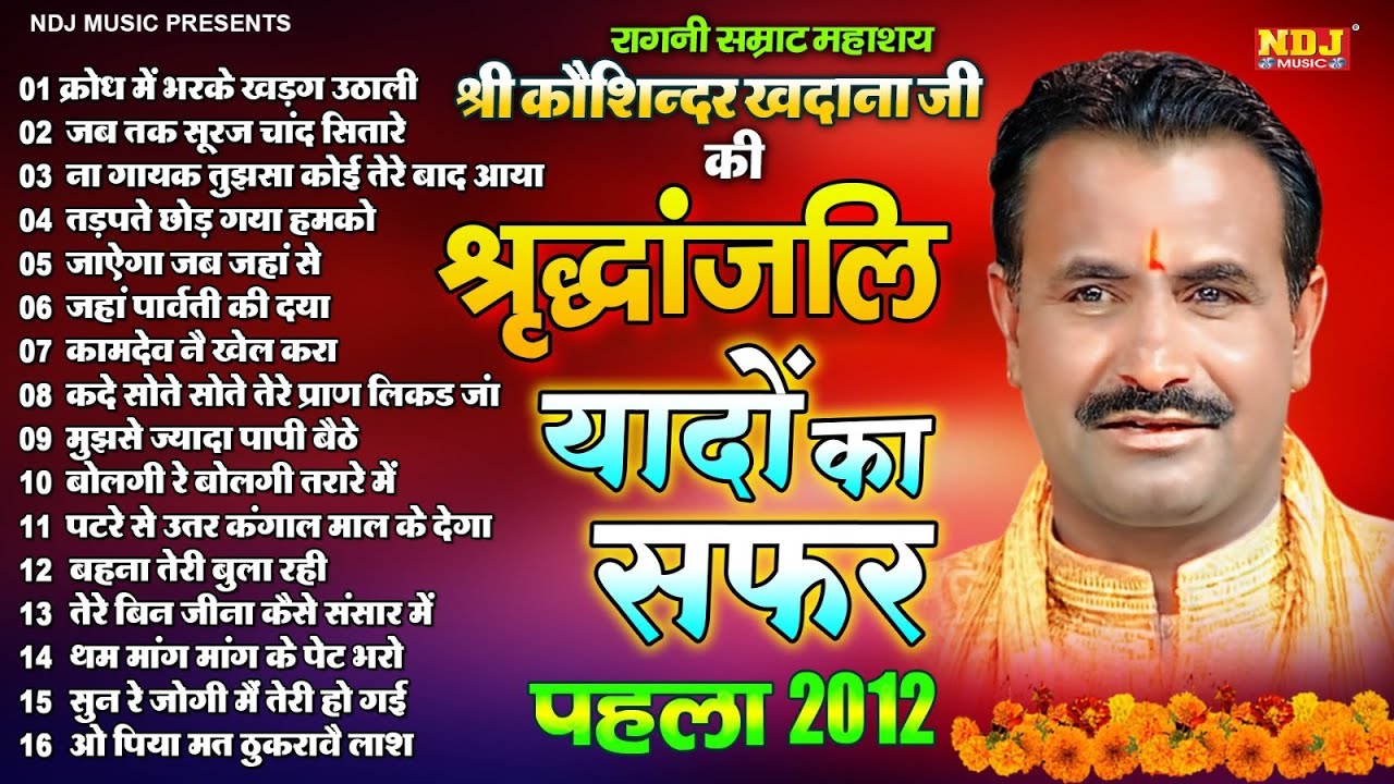 रागनी सम्राट महाशय कौशिन्दर खदाना जी श्रद्धांजलि यादों का सफर पहला (2012) | Haryanvi Ragni | Ragni