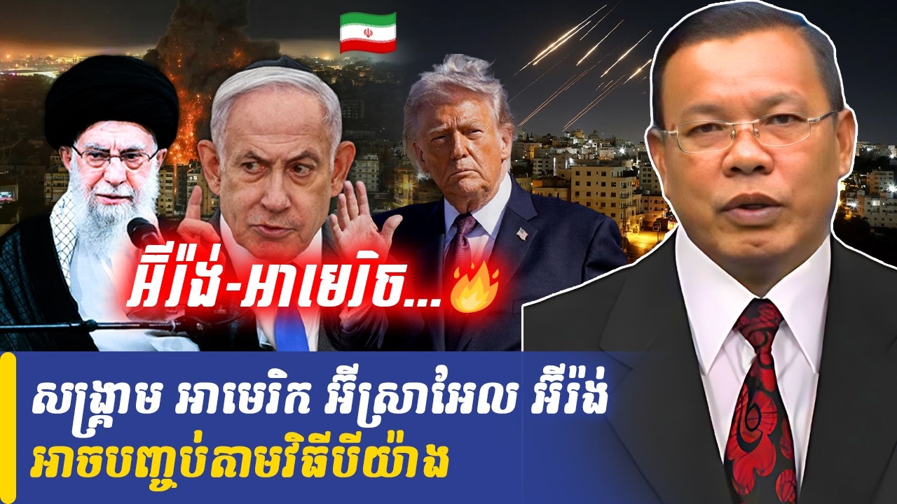 Mr Chin Sarim talk show សង្គ្រាម អាមេរិក អ៊ីស្រាអែល អ៊ីរ៉ង់អាចបញ្ចប់តាមវិធីបីយ៉ាង, Khmer Minute