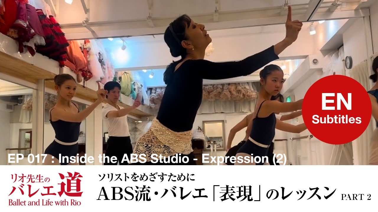 【ソリストへの道】ABS秘伝！バレエ「表現」のレッスン Part 2【#017】