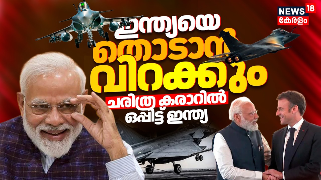 India France Defense Deal | തൊടാൻ ഇനി വിറക്കും; ചരിത്ര കരാറിൽ ഒപ്പിട്ട് India | Rafale Jets | N18G