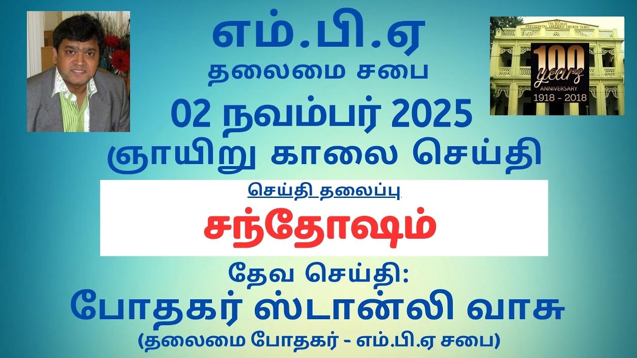சந்தோஷம் | எம்.பி.ஏ | போதகர் ஸ்டான்லி | 02 நவம்பர் 2025