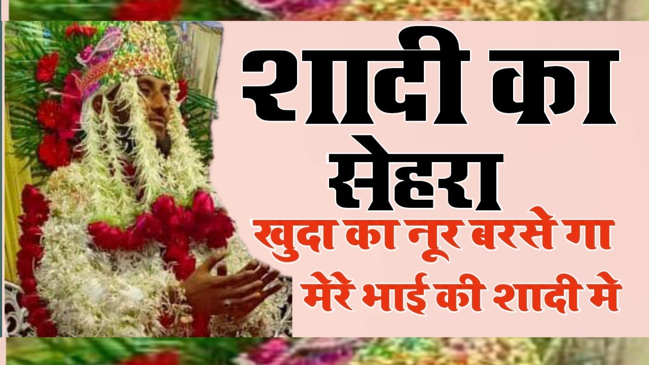 shadi sehra,| खुदा का नूर बरसे गा मेरे भाई की शादी मे, | shadi ka sehra naat, Shadi naat