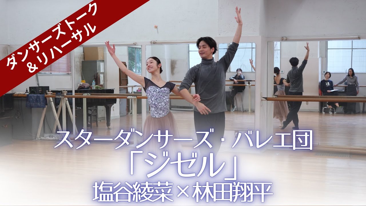 スターダンサーズ・バレエ団「ジゼル」ダンサーズトーク＆リハーサル〜塩谷綾菜&times;林田翔平