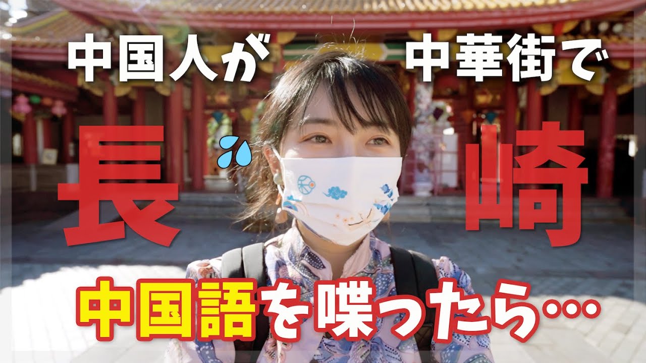 【大失敗】中国人が長崎中華街で中国語を話したら…