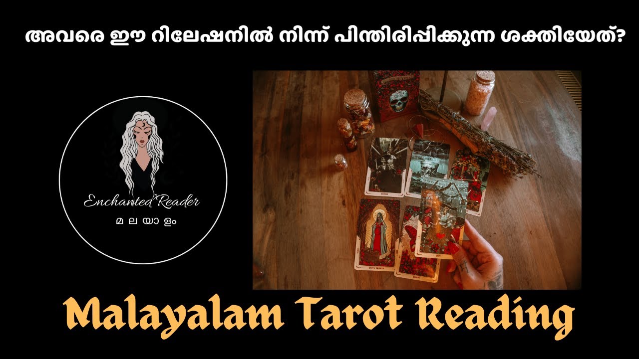 അവരെ ഈ റിലേഷനിൽ നിന്ന് പിന്തിരിപ്പിക്കുന്നതെന്ത്‌?? | Malayalam Tarot Reading
