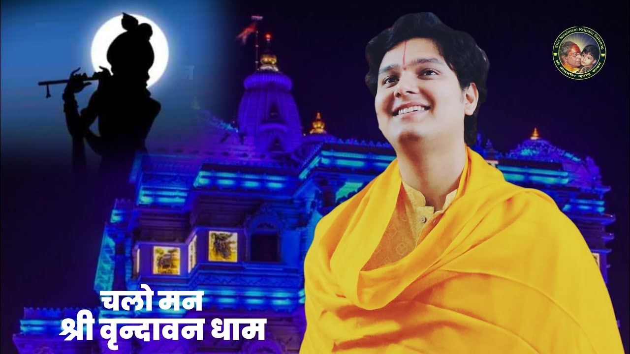 Chalo man shri vrindavan dhaam ll Shri Neelmani Sarkaar ll 