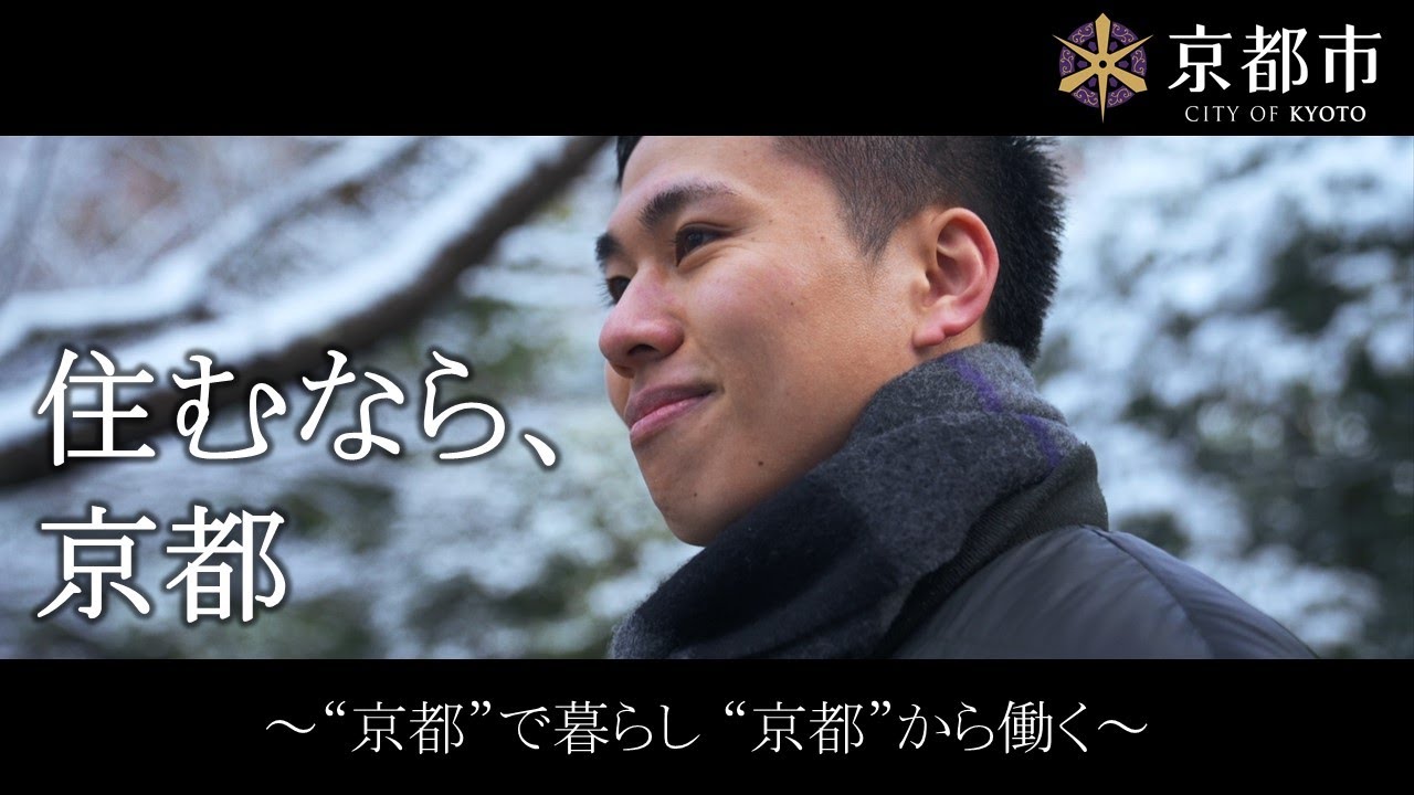 【京都市公式】「住むなら京都」移住プロモーション動画 vol.1 「“京都”で暮らし “京都”から働く」