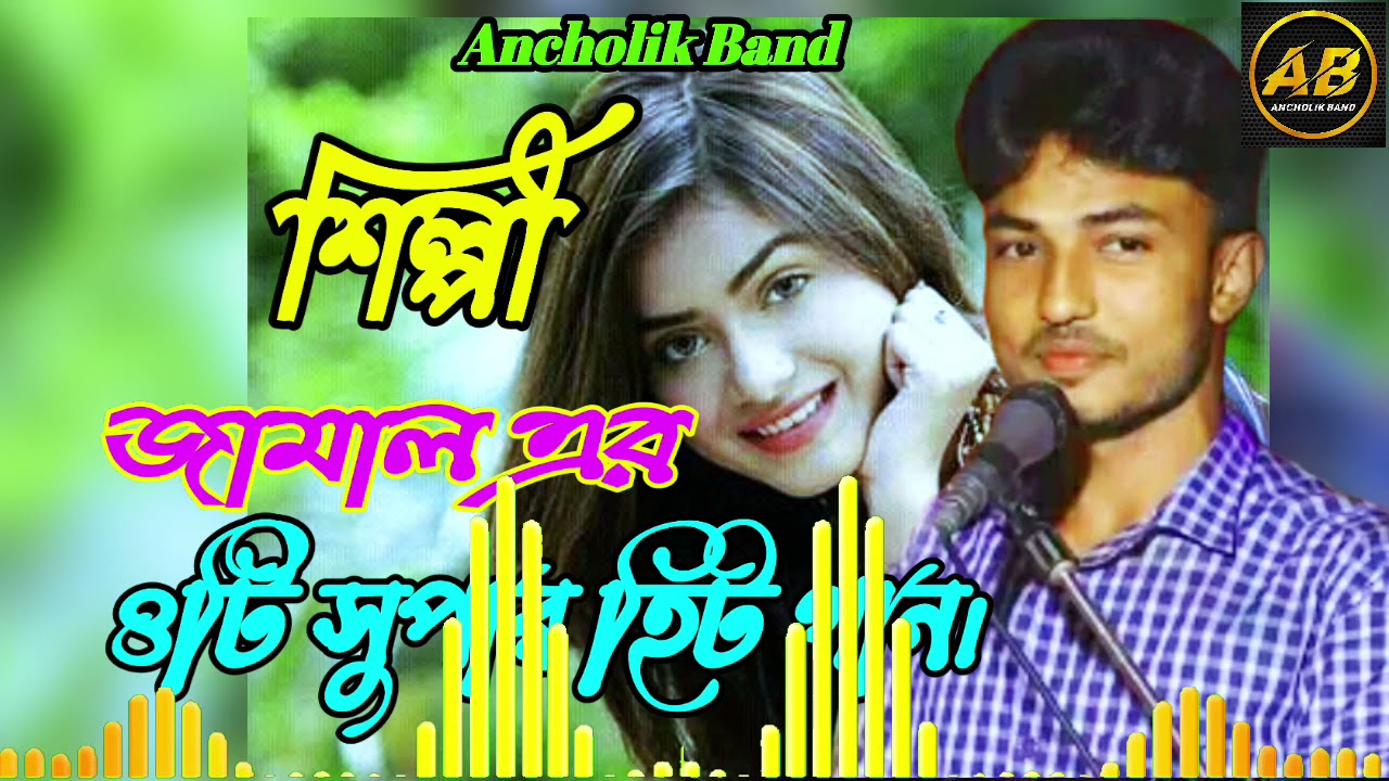 ৪টি সেরা আঞ্চলিক গান | শিল্পী জামাল এর |  new ancholik gann_ctg song_Ancholik Bd