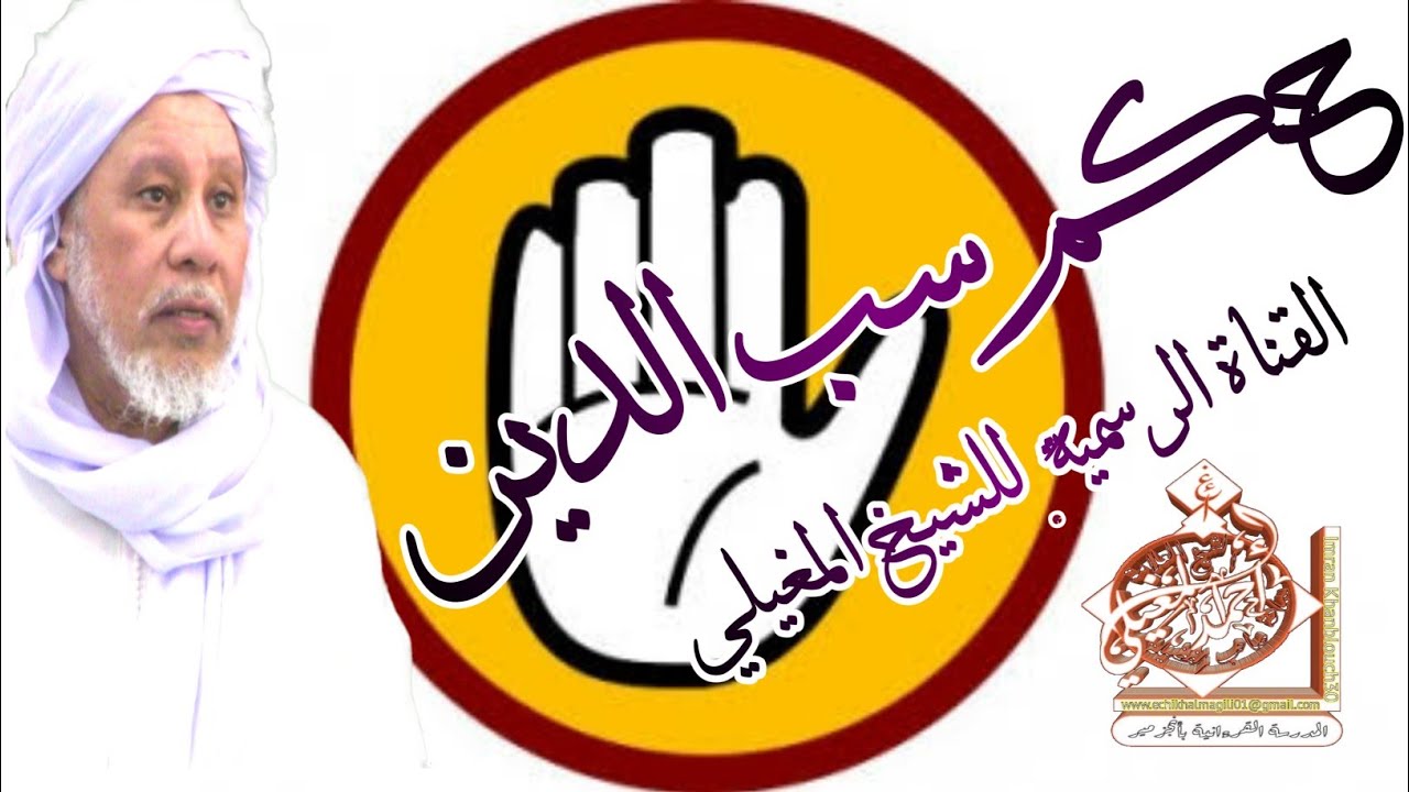 حكم سب الدين لفضيلة الشيخ الحاج احمد المغيلي حفظه الله ورعاه