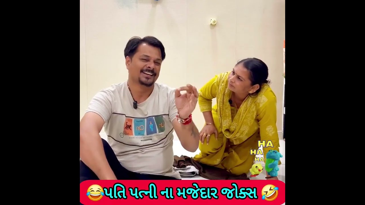પતિ પત્ની ના મજેદાર જોક્સ 🤣 🤣Gujarati Comedy Video #comedy #viral #funny #ytshorts #trending