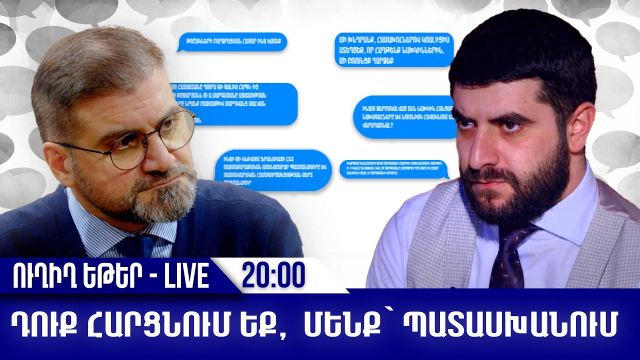 Դուք հարցնում եք, մենք` պատասխանում