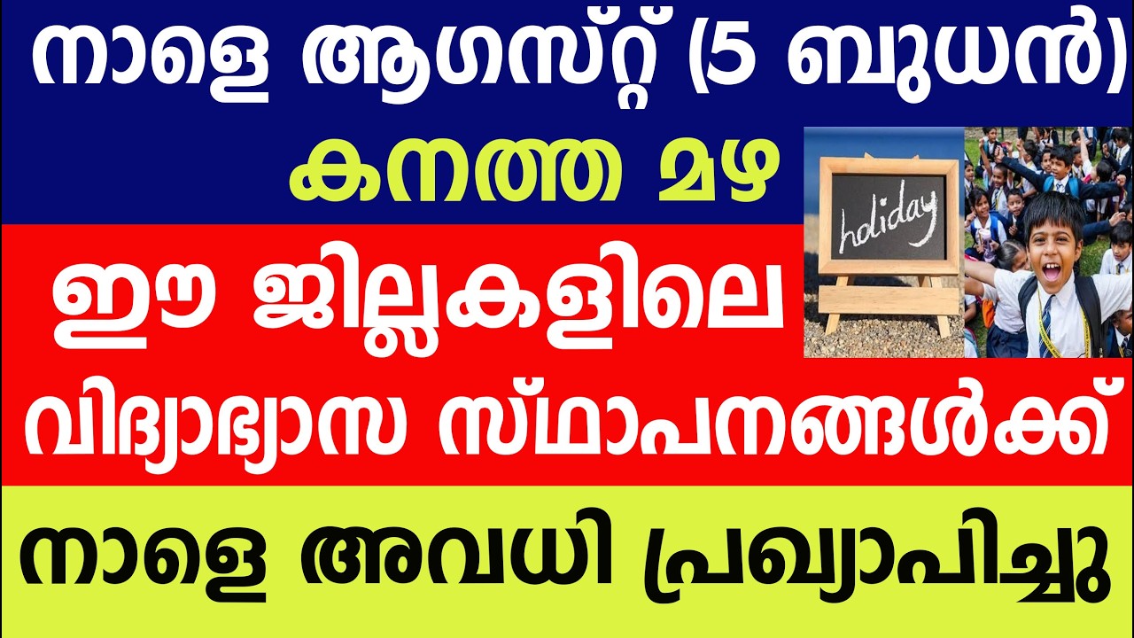 നാളെ  ഈ ജില്ലകളിലെ വിദ്യാഭ്യാസ സ്ഥാപനങ്ങൾക്ക് അവധി പ്രഖ്യാപിച്ചു|School Holiday| Rain Alert 