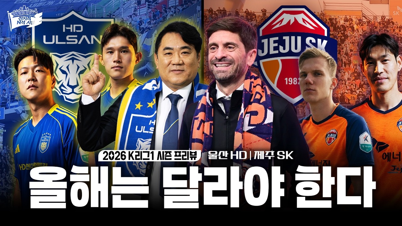 식어가는 왕조와 낭떠러지에서 돌아온 야수ㅣ2026 K리그1 울산 HD / 제주 SK 프리뷰
