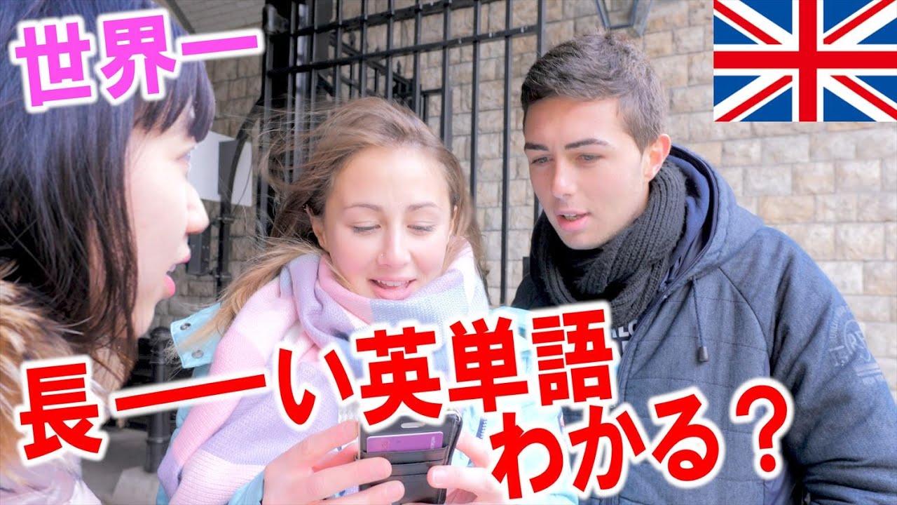 ネイティブは世界一長い英単語を読める？