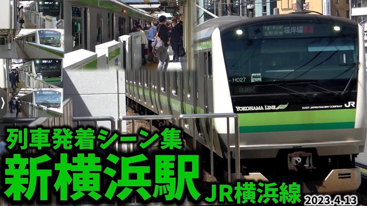 【JR横浜線】新横浜駅列車発着シーン集（2023.4.13）